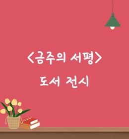 <금주의 서평> 도서 전시